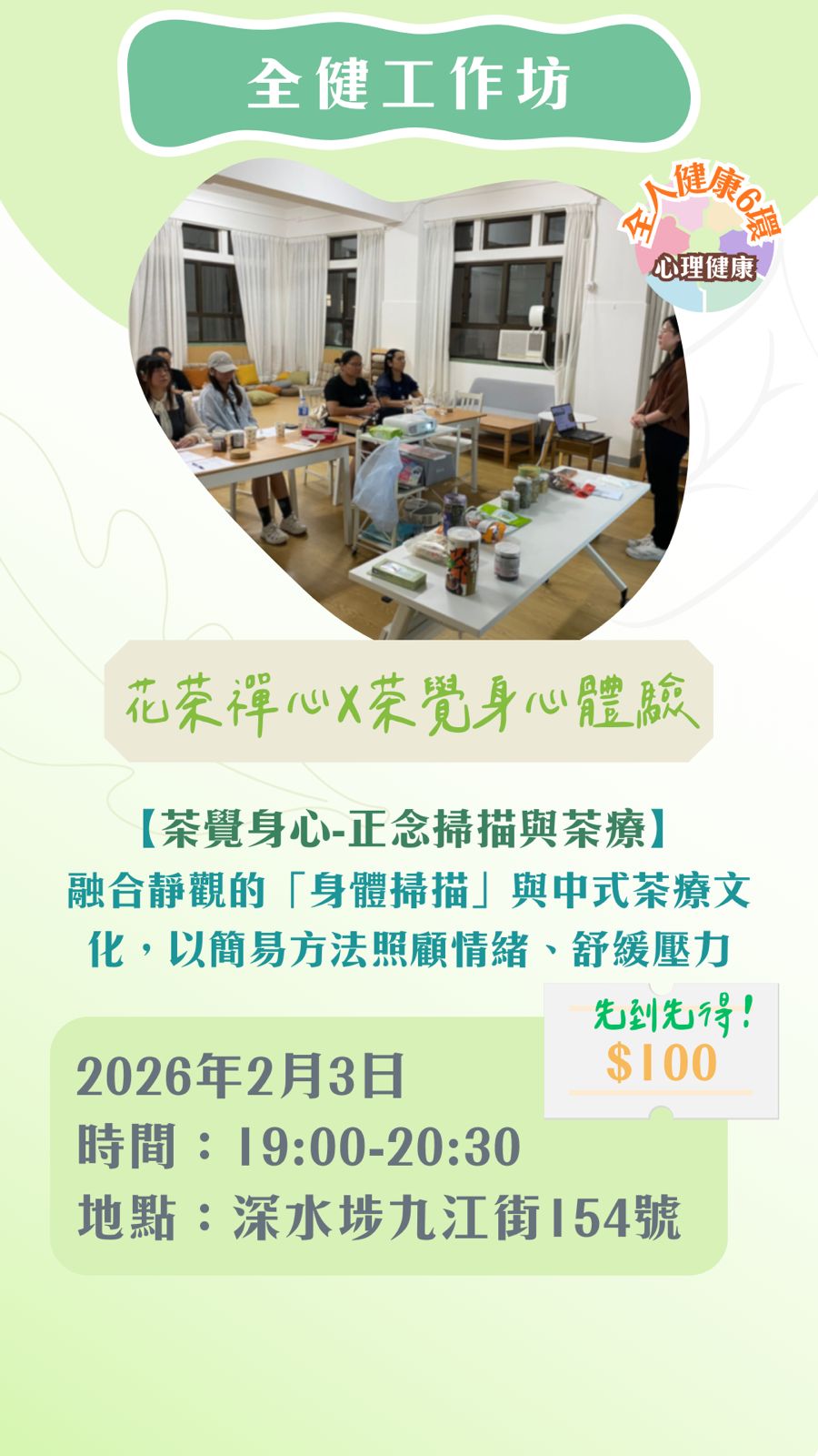 全健工作坊：茶覺身心-正念掃描與茶療